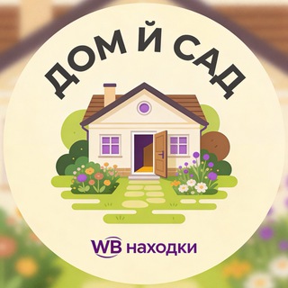 Для дома и дачи