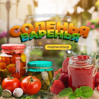 Соленья-Варенья